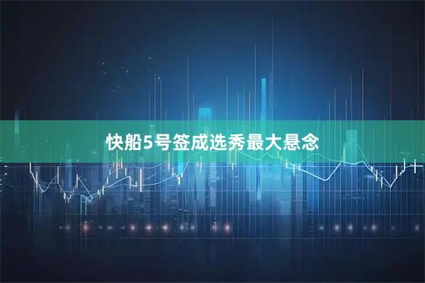 快船5号签成选秀最大悬念