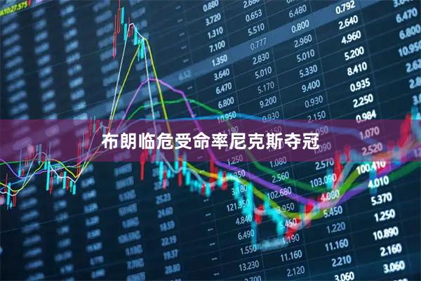 布朗临危受命率尼克斯夺冠