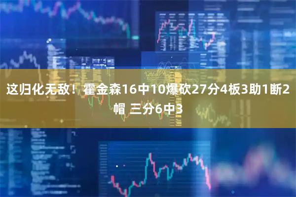这归化无敌！霍金森16中10爆砍27分4板3助1断2帽 三分6中3