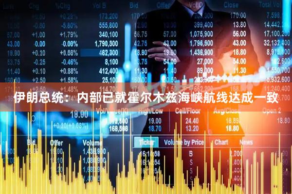 伊朗总统：内部已就霍尔木兹海峡航线达成一致